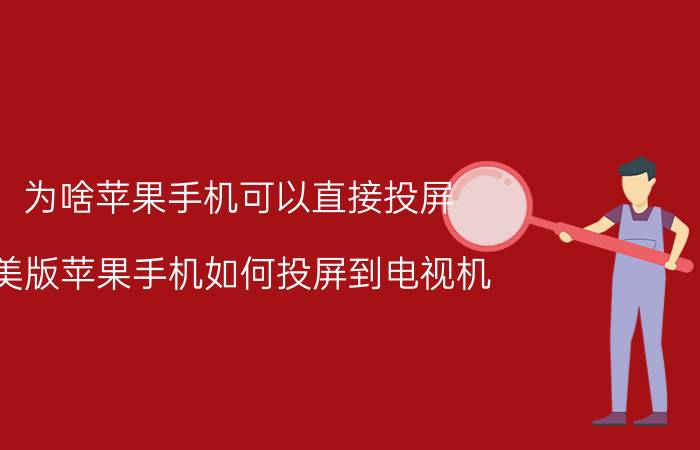 为啥苹果手机可以直接投屏 美版苹果手机如何投屏到电视机？